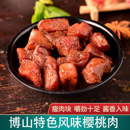 相沫缘即食熟五香猪肉干樱桃肉干