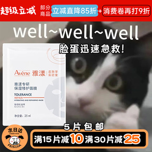 现货 修护面膜补水舒缓褪红敏感肌 敏肌专研 Avene雅漾专研保湿