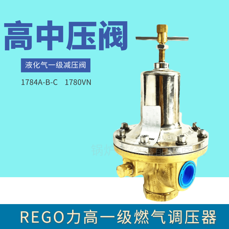 力高rego燃气调压器1784a/b/c液化气一级调压阀1780vn燃气减压阀