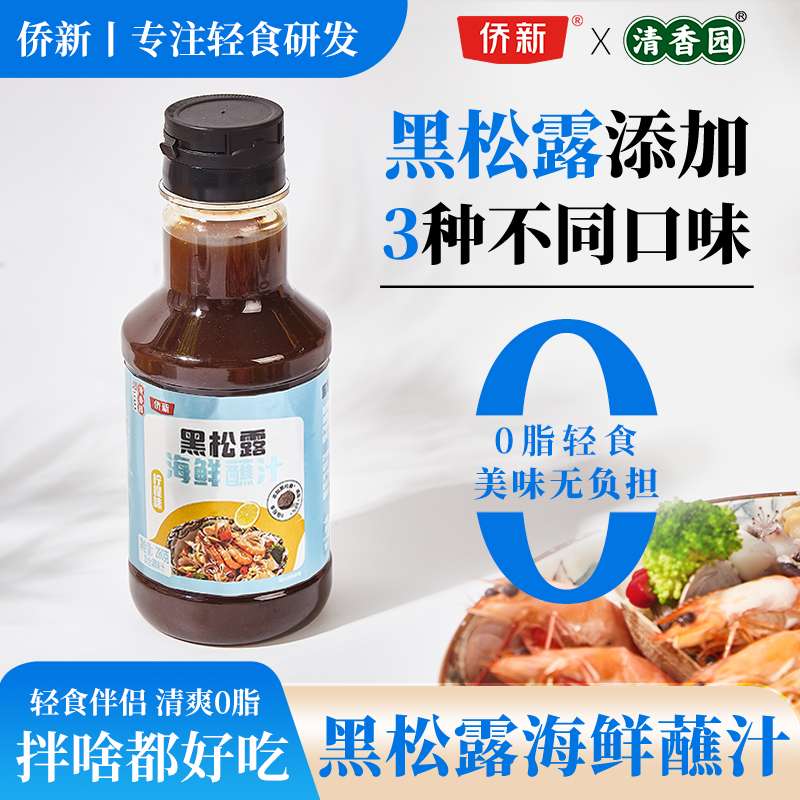 清香园黑松露海鲜蘸汁280g0脂料海鲜专用汁健身蔬菜凉拌沙拉拌面