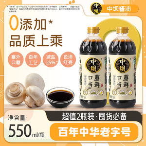中坝口蘑当鲜特级酿造酱油550ml家用生抽炒菜凉拌饺子中华老字号