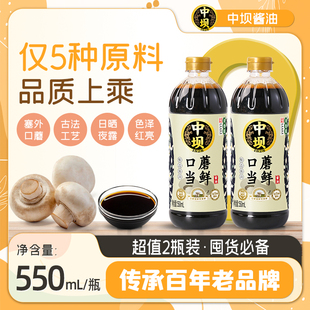 中坝口蘑当鲜特级酿造酱油550ml家用生抽炒菜凉拌饺子中华老字号