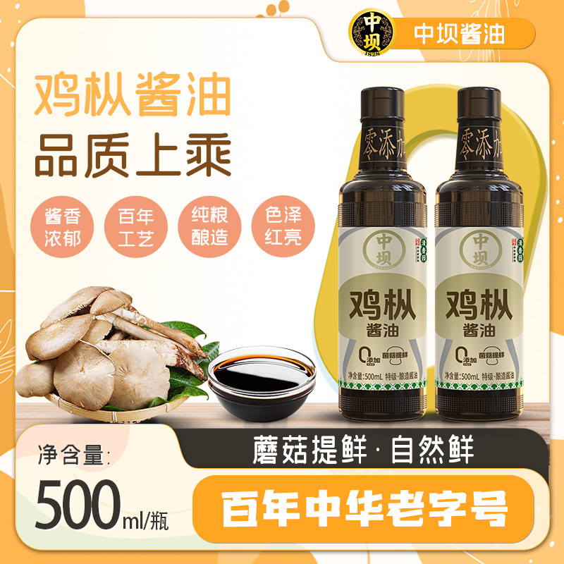 【中坝】鸡枞特级酱油粮食发酵500ml*2生抽酱油炒菜饺子家用调料
