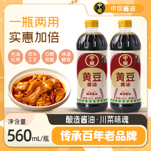 【中坝】黄豆酱油老抽上色红烧家用调料酿造酱油560ml川菜烧菜料
