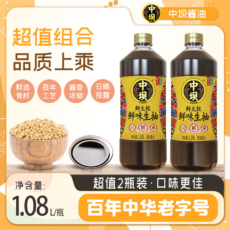 【中坝】鲜太极鲜味生抽酱油古法酿造1.08L*2瓶炒菜凉拌餐饮酱油