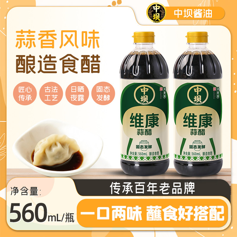 中坝维康蒜醋酿造醋560ml家用调料凉拌醋小吃调料蒜香醋炒菜蘸料
