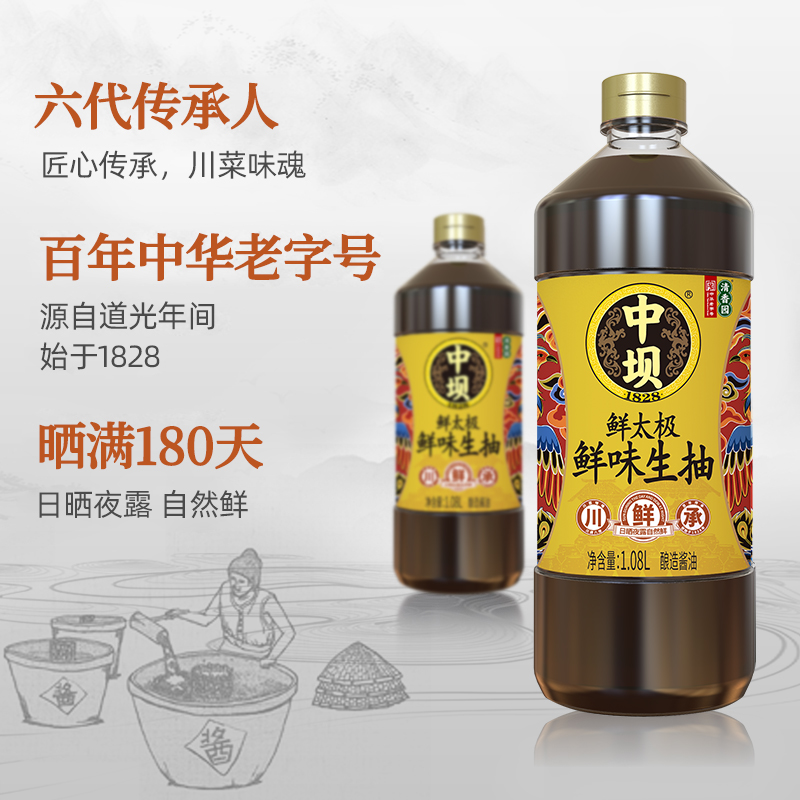 【中坝】鲜太极鲜味生抽酱油古法酿造1.08L炒菜凉拌餐饮批发酱油