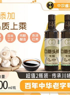 【中坝】特级口蘑头鲜菌菇酱油日晒夜露500ml*2生抽家用调料炒菜