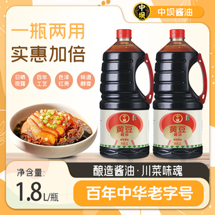 【中坝】黄豆酱油生抽老抽1.8L大瓶装餐饮批发酱油家用炒菜增香料