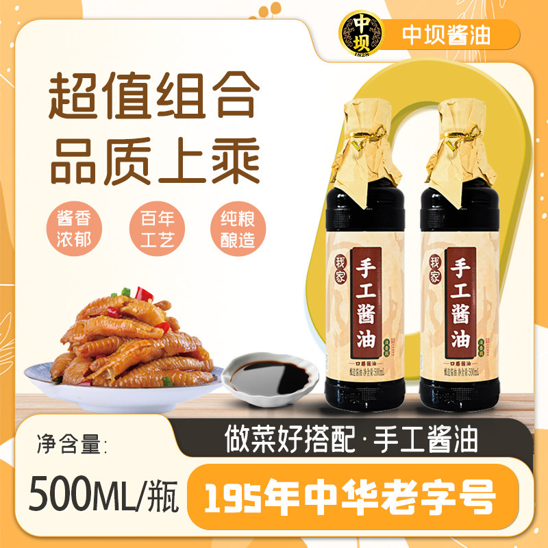 【中坝】手工酱油中华老字号500ml*2头道原油酿造生抽0添加