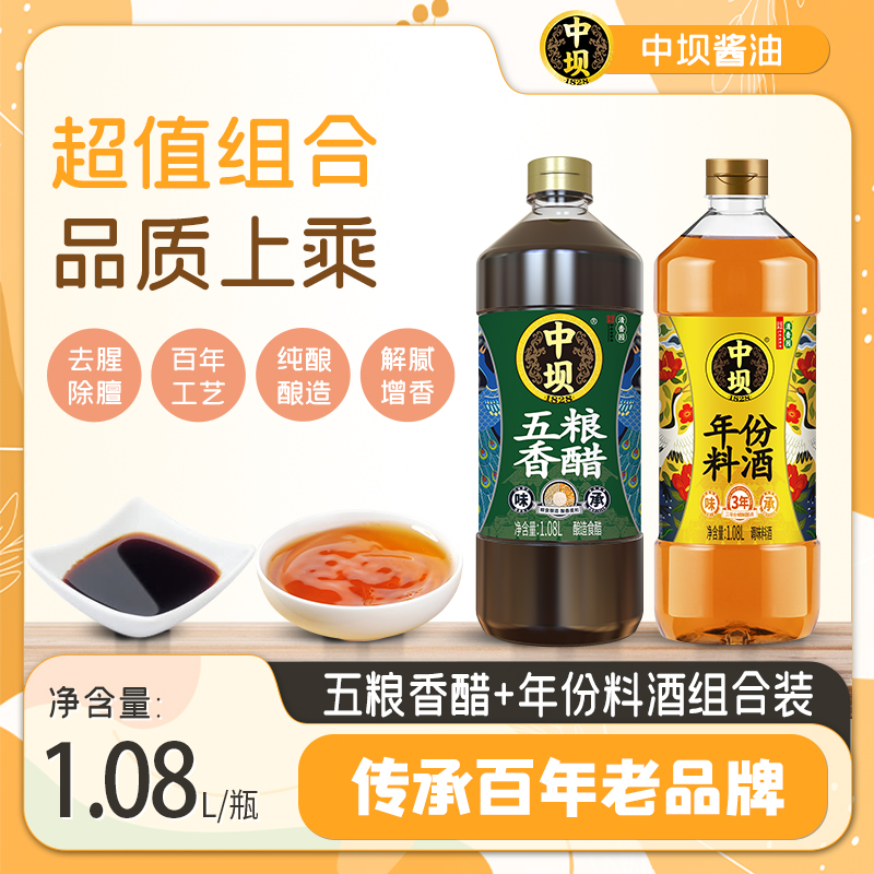 【中坝】五粮香醋+年份料酒组合中华老字号酿造食醋陈醋1.08L*2瓶
