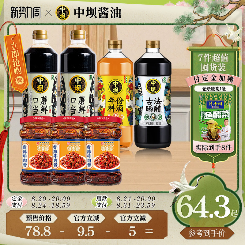 【预售】中坝口蘑酱油晒醋料酒加牛肉酱酸菜调料家用酿造生抽