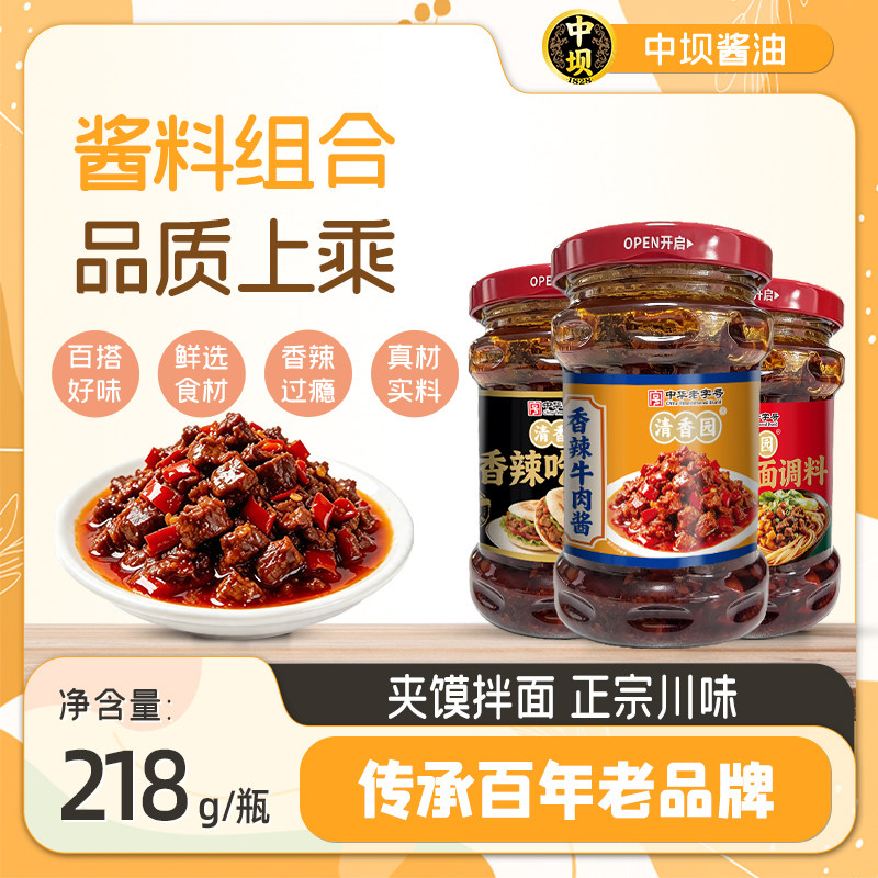 【中坝】清香园香辣牛肉酱218g下饭小面酱吃馍酱炒菜川味辣椒酱