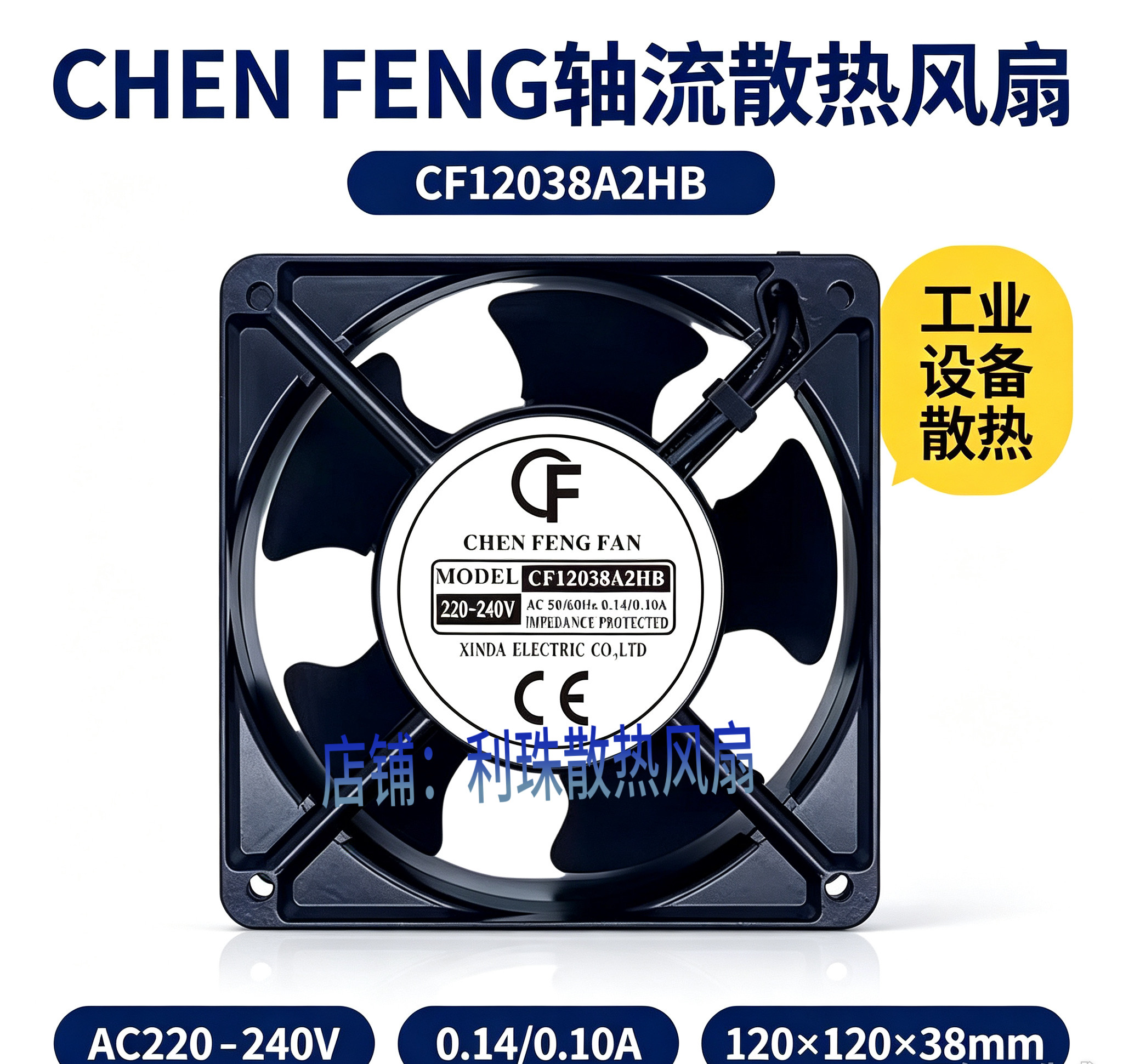全新CF机柜220V380V散热风扇CF12038A2HS/HB轴流工业散热风扇12CM