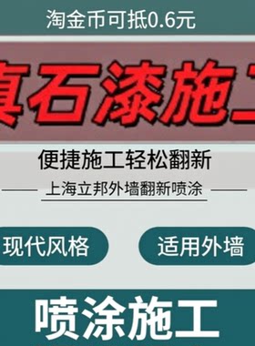 上海立邦喷砂真石漆水包砂施工