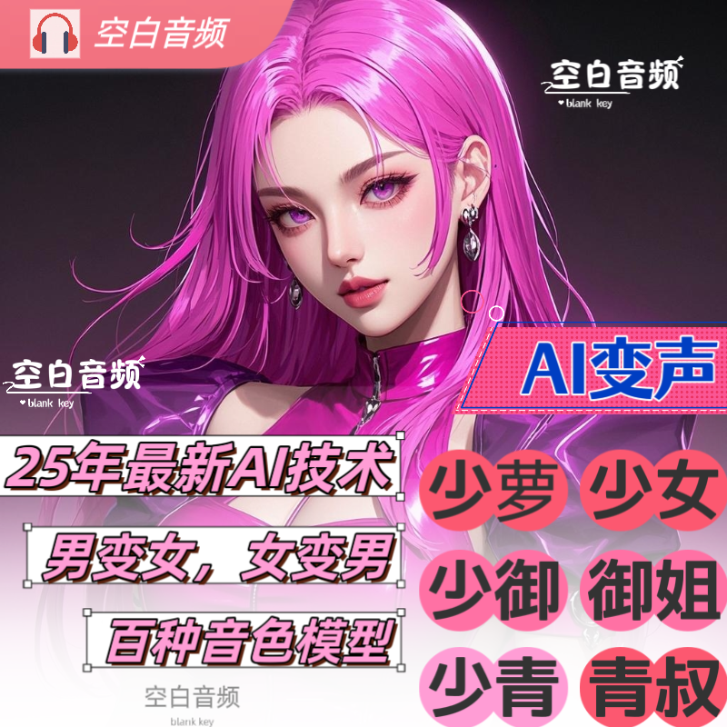 AI变声男变女手机电脑直播声卡真实游戏少女御姐男生主播模型精调