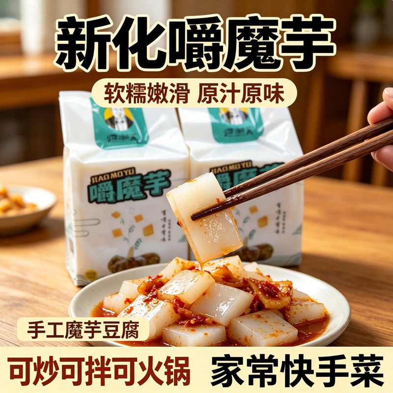 新化特产农家风味手工魔芋400g小炒凉拌火锅配菜磨芋爽魔芋豆腐