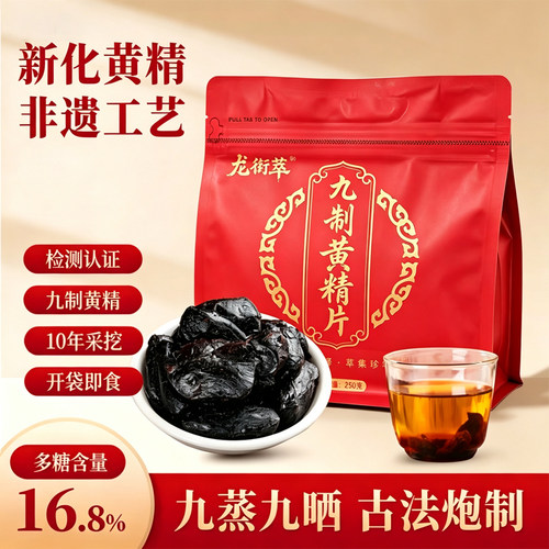湖南新化龙衔萃九蒸九晒黄精