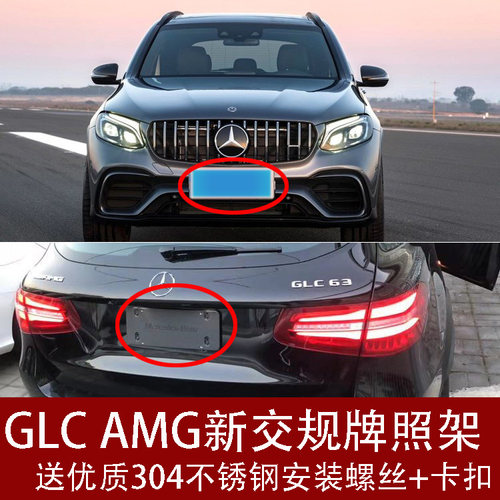 适用奔驰GLC63前牌照板AMG后车牌支架43底座边框托盘转换GLC改装