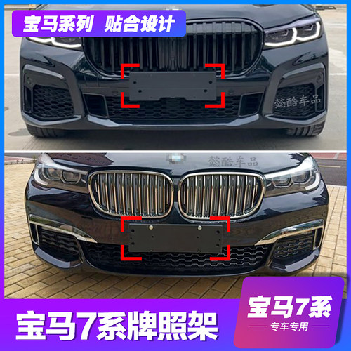 宝马7系原车塑料车牌底座