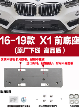 适用16-19款宝马X1前牌照板支架后车牌底座托盘边框转换黑色塑料