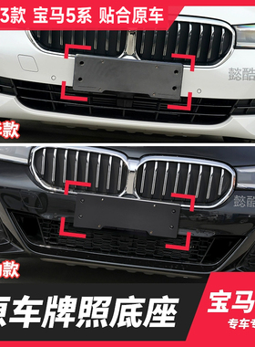 适用21-23款豪华运动款宝马5系525LI前牌照托530LI底座车牌板架框