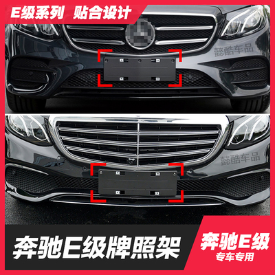 适用奔驰E级E200L前车牌托架E260后牌照板E300底座E400转换架E320