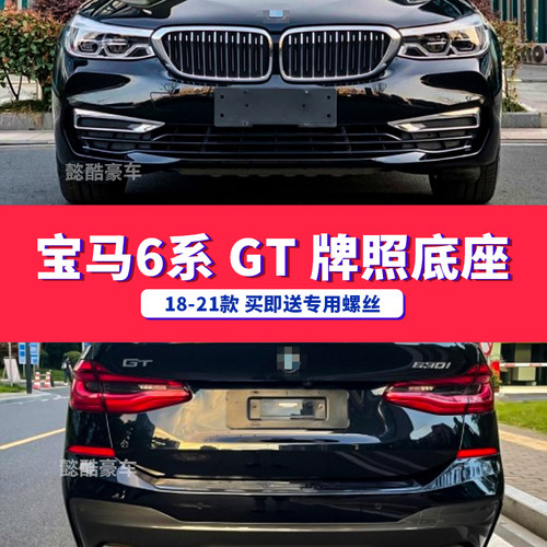 适用进口宝马6系GT前牌照板630i后车牌托盘640转换支架边框底座