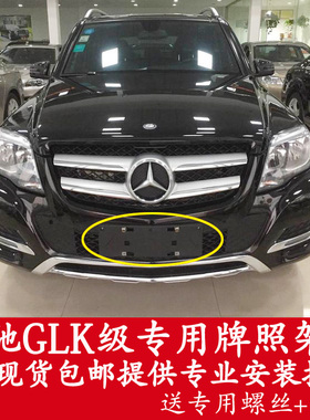 适用奔驰GLK200前GLK260后GLK280牌照板GLK300车牌架GLK350底座托