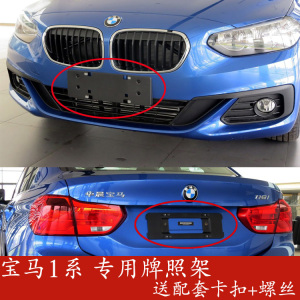 适用F52宝马1系F20前牌照板116后车牌架118底座120托125转换130