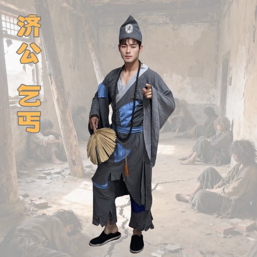 济公古代穷人乞丐流浪者流民叫花子穷书生破衣服舞台演出服装出租