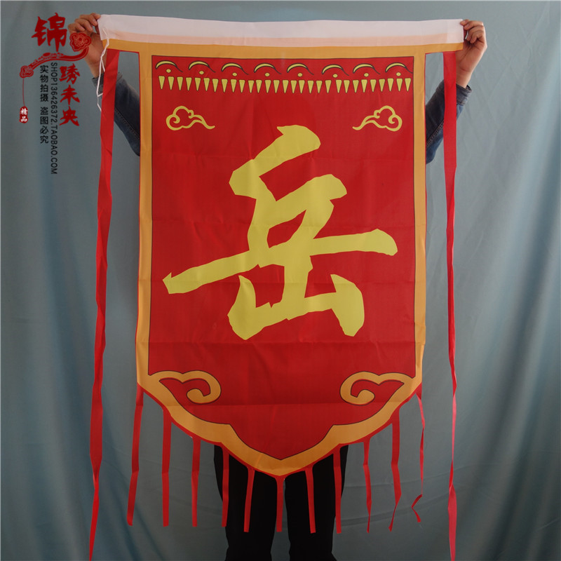 岳飞岳家军军旗舞台演出合唱精忠报国话剧小品道具岳字旗帜旗子