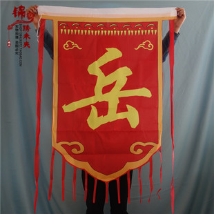 岳飞岳家军军旗舞台演出合唱精忠报国话剧小品道具岳字旗帜旗子