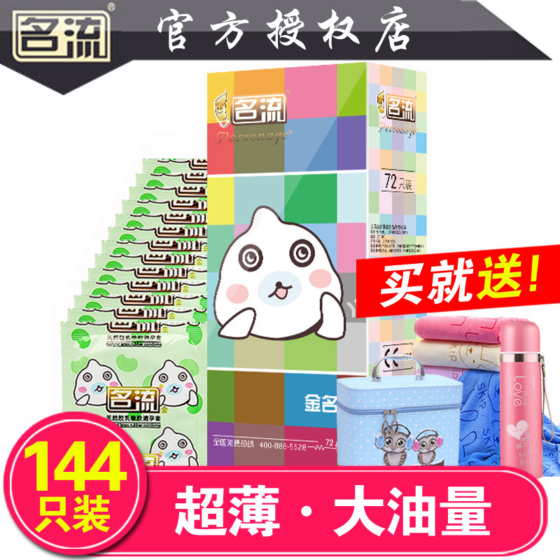 金名流避孕套72只/144只装超薄正品大油量安全套非100只装