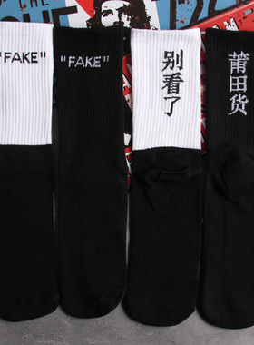 秋季黑白袜高筒长筒白色新品黑色恶搞长袜子FAKE别看了莆田货