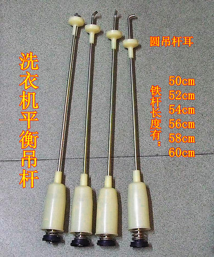 全自动洗衣机配件平衡吊杆