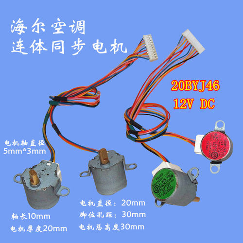 20BYJ46 12V DC  海尔空调同步电机 步进电机  单只/连体同步电机