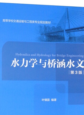 HY 水力学与桥涵水文 专著 Hydraulics and hydrology for bridge engineering 叶镇国编著 9787114151514 人民交通股份有 叶镇国