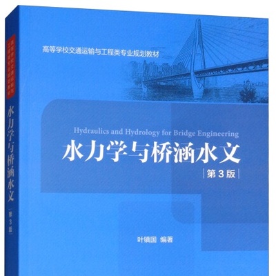 HY 水力学与桥涵水文 专著 Hydraulics and hydrology for bridge engineering 叶镇国编著 9787114151514 人民交通股份有 叶镇国