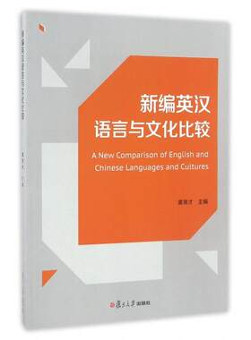 正版  新编英汉语言与文化比较  9787309121469   复旦大学出版社