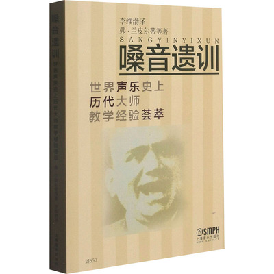 嗓音遗训 世界声乐史上历代大师教学经验荟萃(美)弗·兰皮尔蒂 等上海音乐出版社9787806676844
