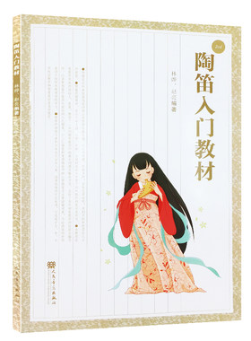 正版包邮 陶笛入门教材 附光盘2张 林烨赵亮编著 初学陶笛教材书6孔、12孔、复管陶笛乐谱书教程教材 人民音乐出版社9787103050972