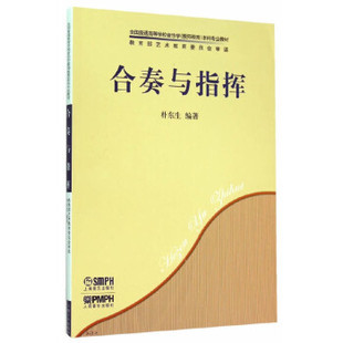 合奏与指挥朴东生 著上海音乐出版社，人民音乐出版社9787807510871