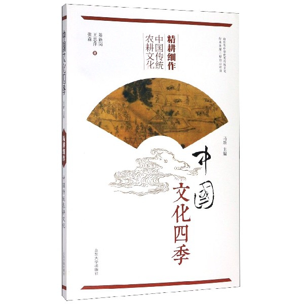 精耕细作(中国传统农耕文化)/中国文化四季陈新岗//王思萍//张森|责编:李孝德|总主编:马新山东大学9787560757292-封面