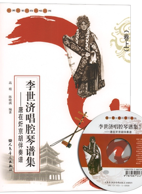 李世济唱腔琴谱集：唐在炘京胡伴奏谱（卷上） 高瑕 人民音乐出版社9787103047491 正版书籍2014年04月出版