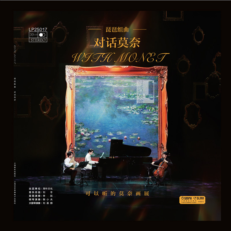 全新正版   对话莫奈 可以听的莫奈画展  内含一张黑胶唱片  一本画册  上海音乐出版社 9787888897519