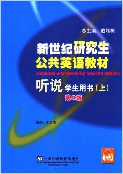 新世纪研究生公共英语教材听说(上册)学生用书第二版李玉璞上海外语教育出版社9787544627931