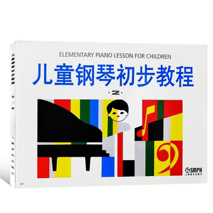 正版 儿童钢琴初步教程2 第2册 可扫码选购视频 钢琴谱五线谱教程 幼儿启蒙钢琴儿童初学入门教材 上海音乐出版社 9787805530321