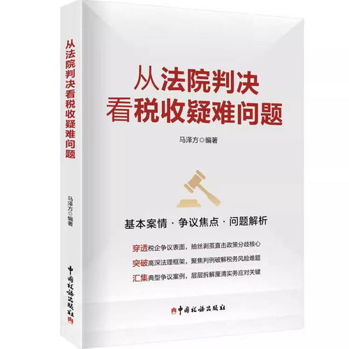 全新正版 从法院审判看税收疑难问题 马泽方 税收疑难问题基本案情 争议焦点 问题解析 中国税务出版社 9787567811782