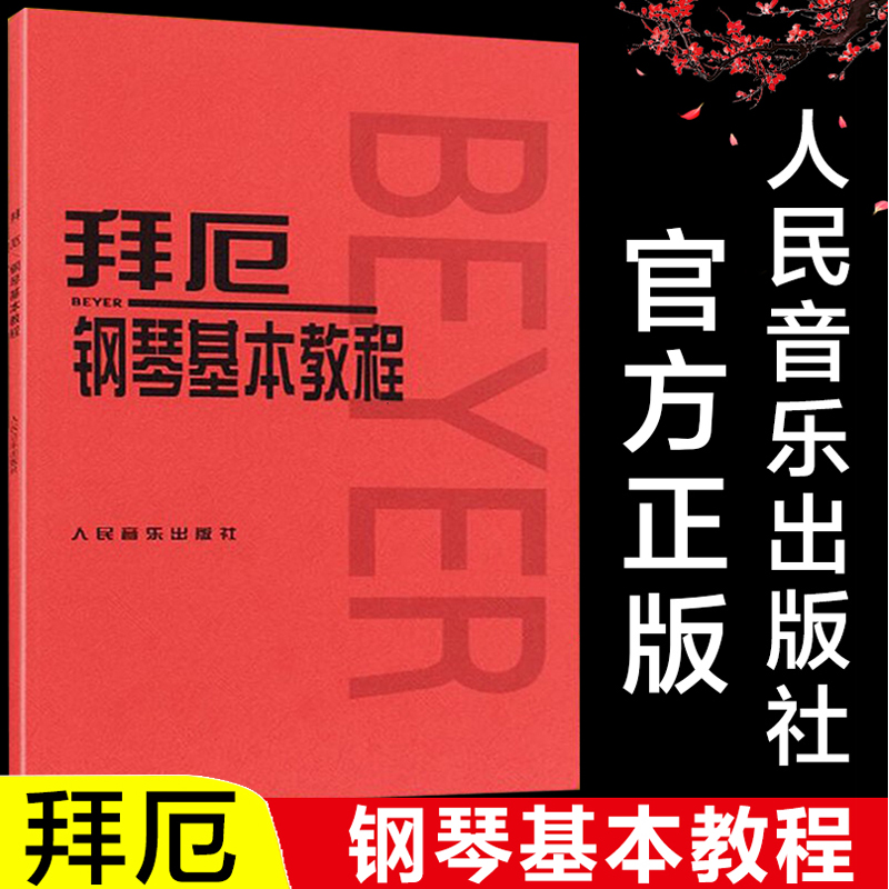 全新正版钢琴基本教程